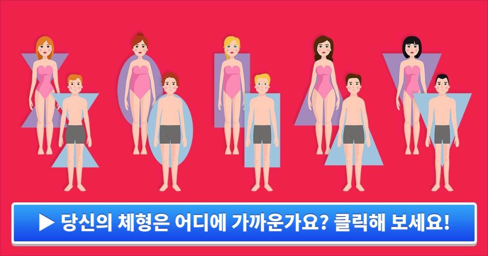 체형으로 알아보는 나의 성격!